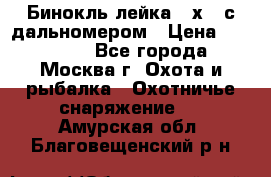 Бинокль лейка 10х42 с дальномером › Цена ­ 110 000 - Все города, Москва г. Охота и рыбалка » Охотничье снаряжение   . Амурская обл.,Благовещенский р-н